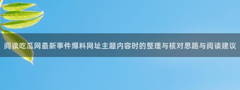51吃瓜网络热搜