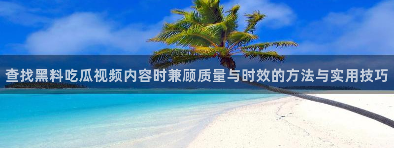 今日吃瓜爆料